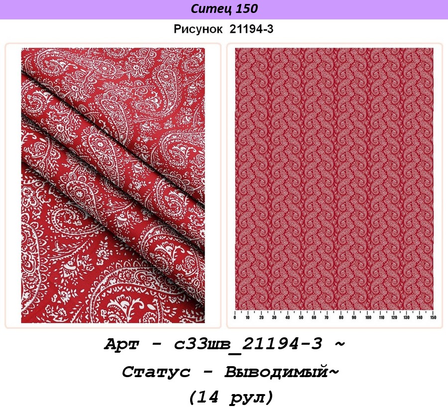 Арт - с33шв_21194-3 ~ Статус - Выводимый~ (14 рул).jpg